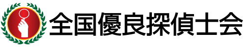 全国優良探偵士会